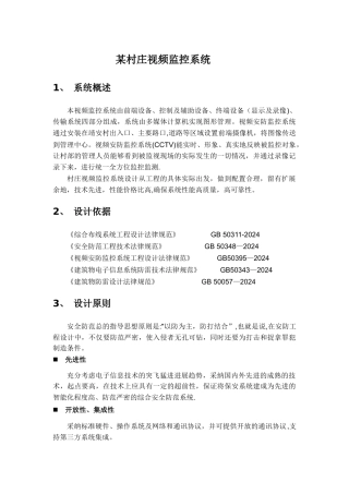 村庄视频监控系统设计方案