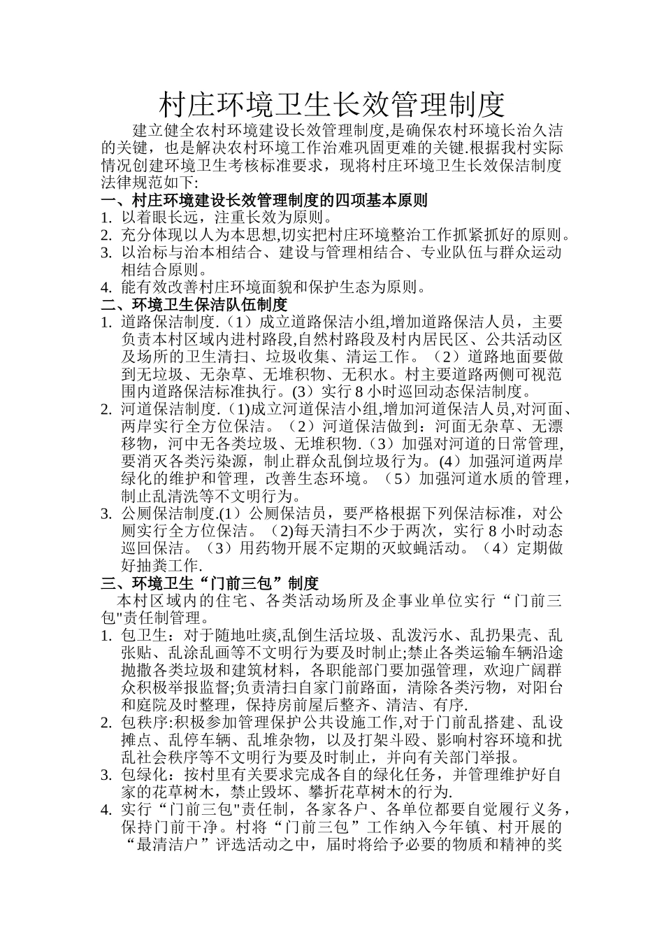 村庄环境卫生长效管理制度_第1页