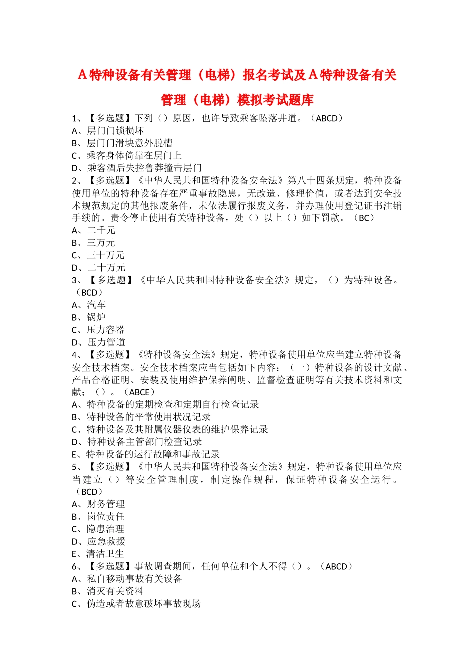 2025年A特种设备相关管理电梯报名考试及A特种设备相关管理电梯模拟考试题库_第1页