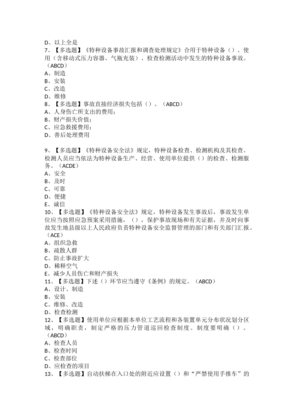 2025年A特种设备相关管理电梯报名考试及A特种设备相关管理电梯模拟考试题库_第2页