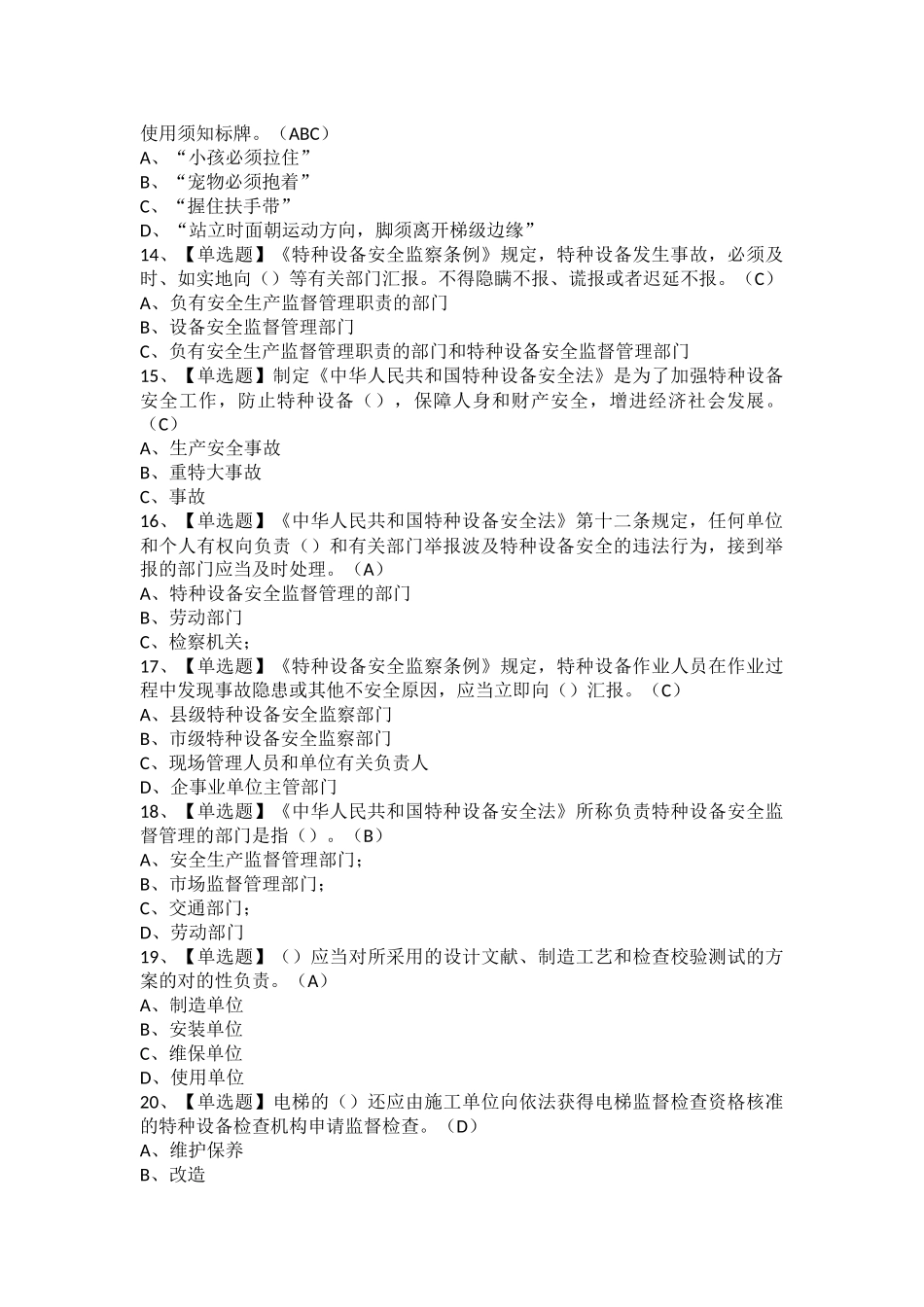 2025年A特种设备相关管理电梯报名考试及A特种设备相关管理电梯模拟考试题库_第3页