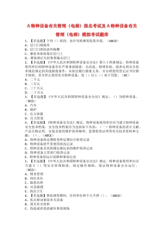 2025年A特种设备相关管理电梯报名考试及A特种设备相关管理电梯模拟考试题库