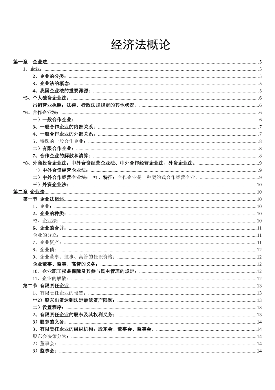 2025年经济法概论财经类知识点总结_第1页