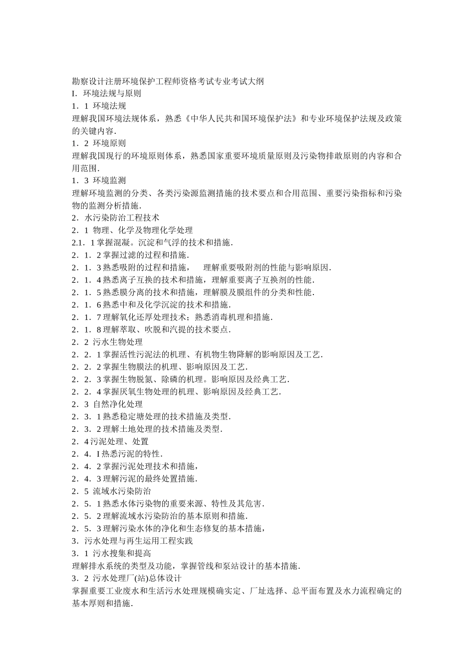 2025年勘察设计注册环保工程师资格考试专业考试大纲勘察设_第1页