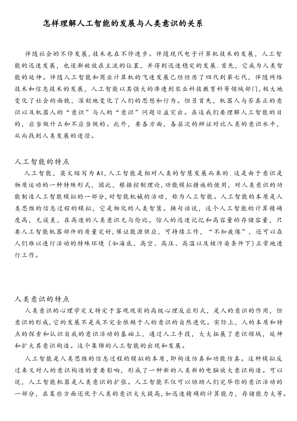 2025年人工智能与人类意识马元大作业_第2页