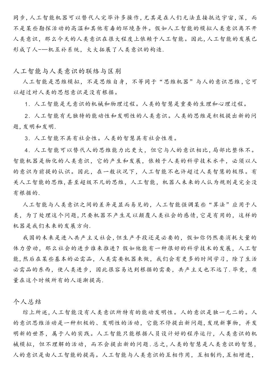 2025年人工智能与人类意识马元大作业_第3页