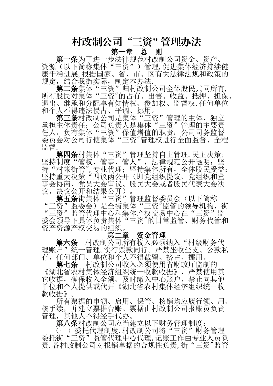 村改制公司“三资”-管理办法_第1页