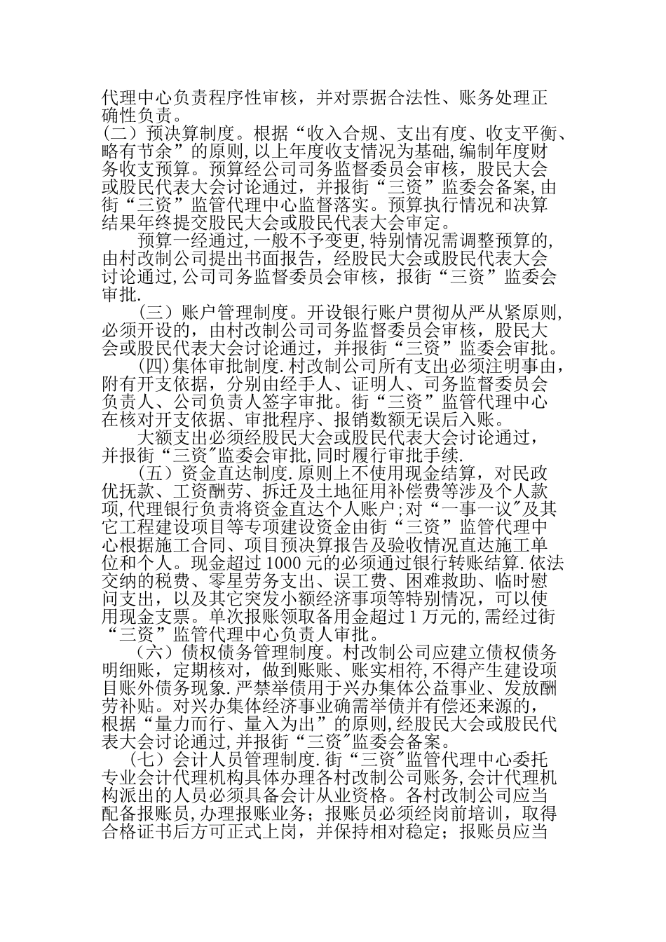 村改制公司“三资”-管理办法_第2页