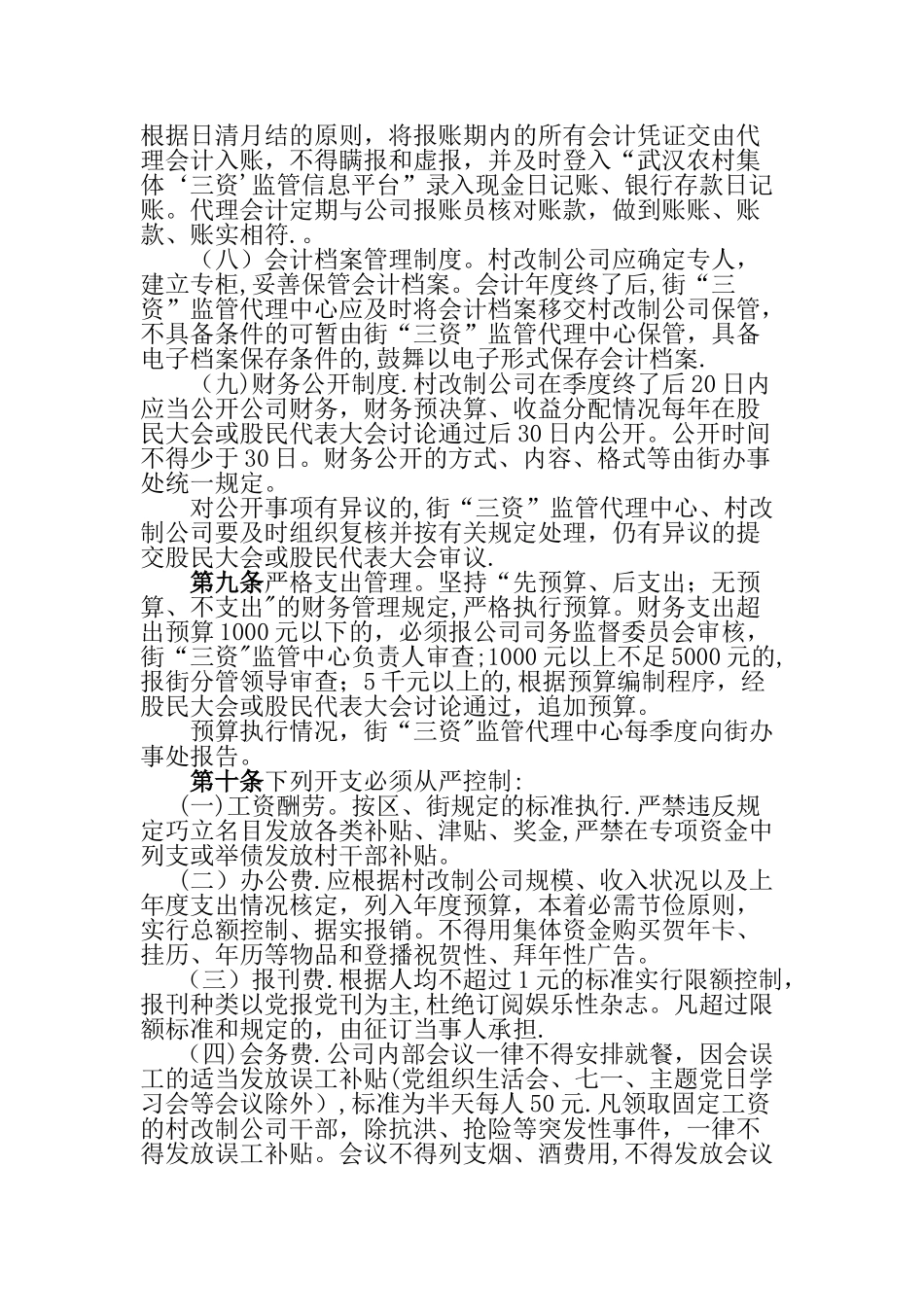 村改制公司“三资”-管理办法_第3页
