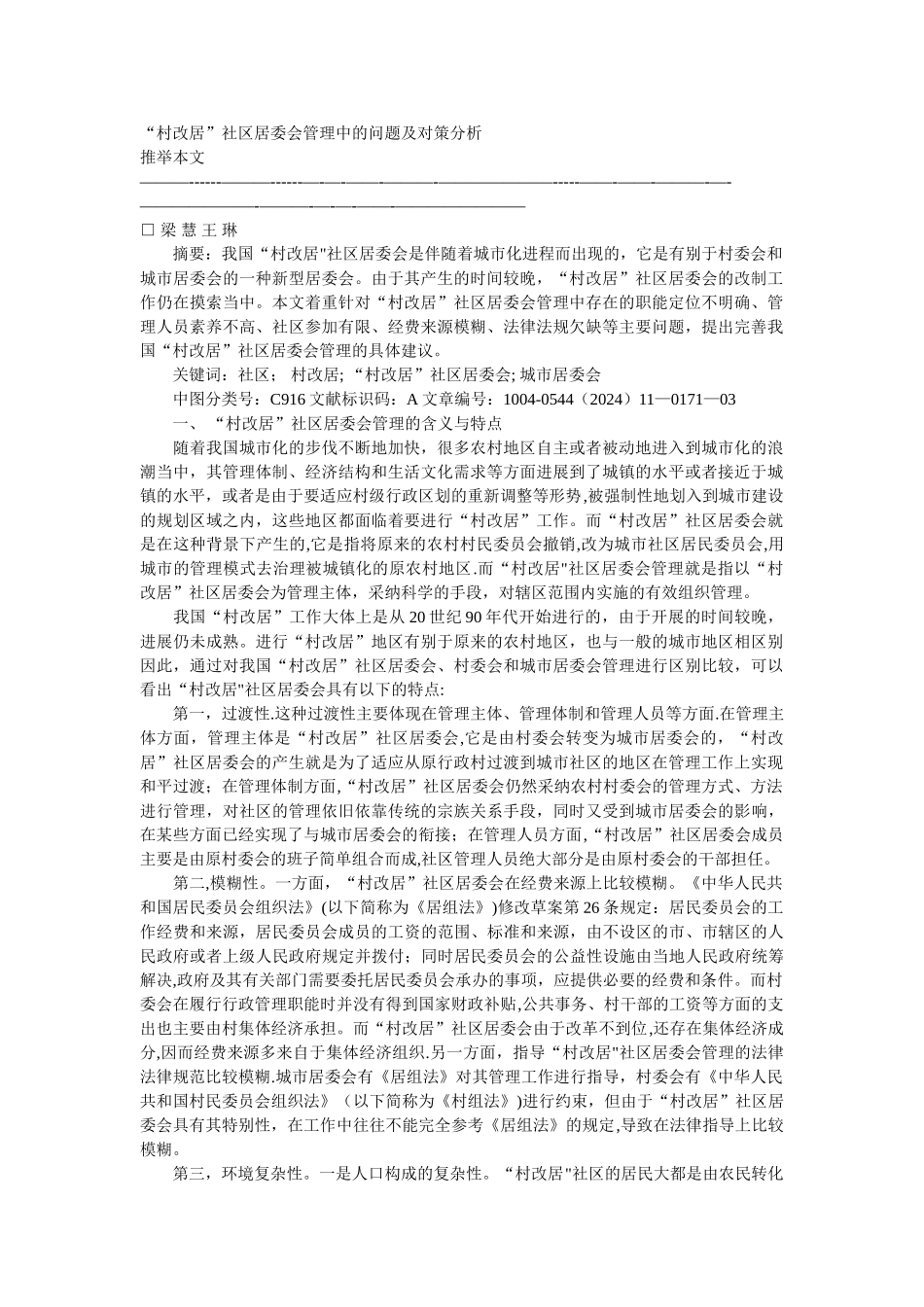 村改居社区管理存在问题及对策_第1页