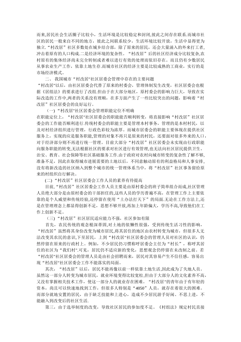 村改居社区管理存在问题及对策_第2页