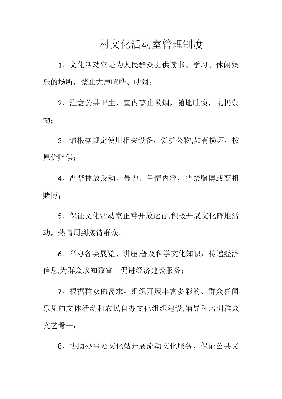 村文化活动室管理制度_第1页