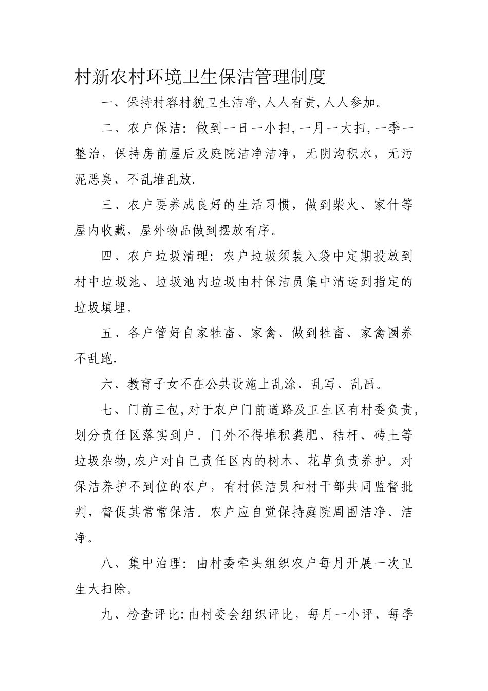 村新农村环境卫生保洁管理制度_第1页