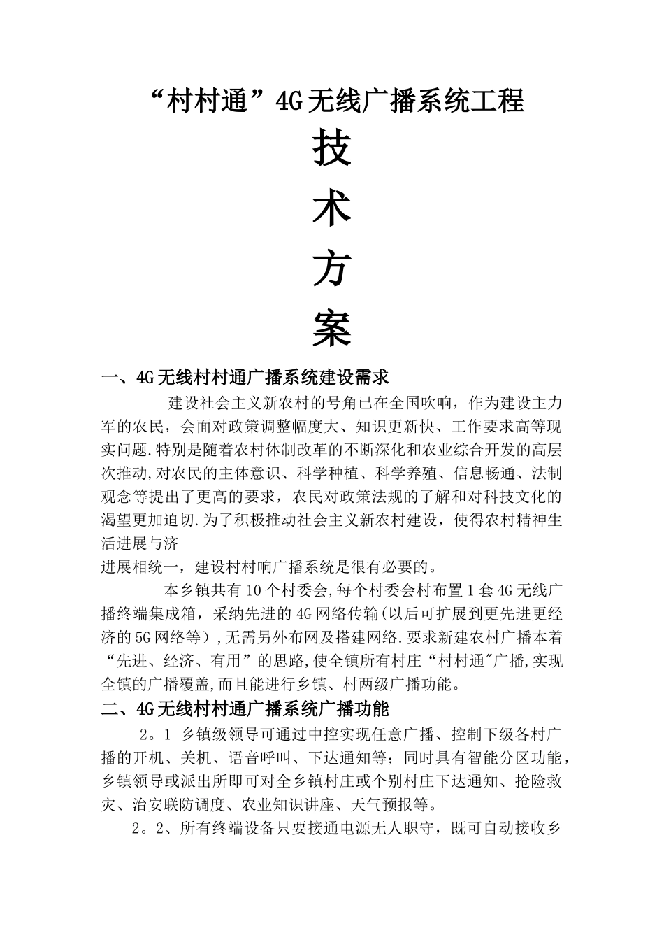 村村通4G无线应急广播系统方案_第1页