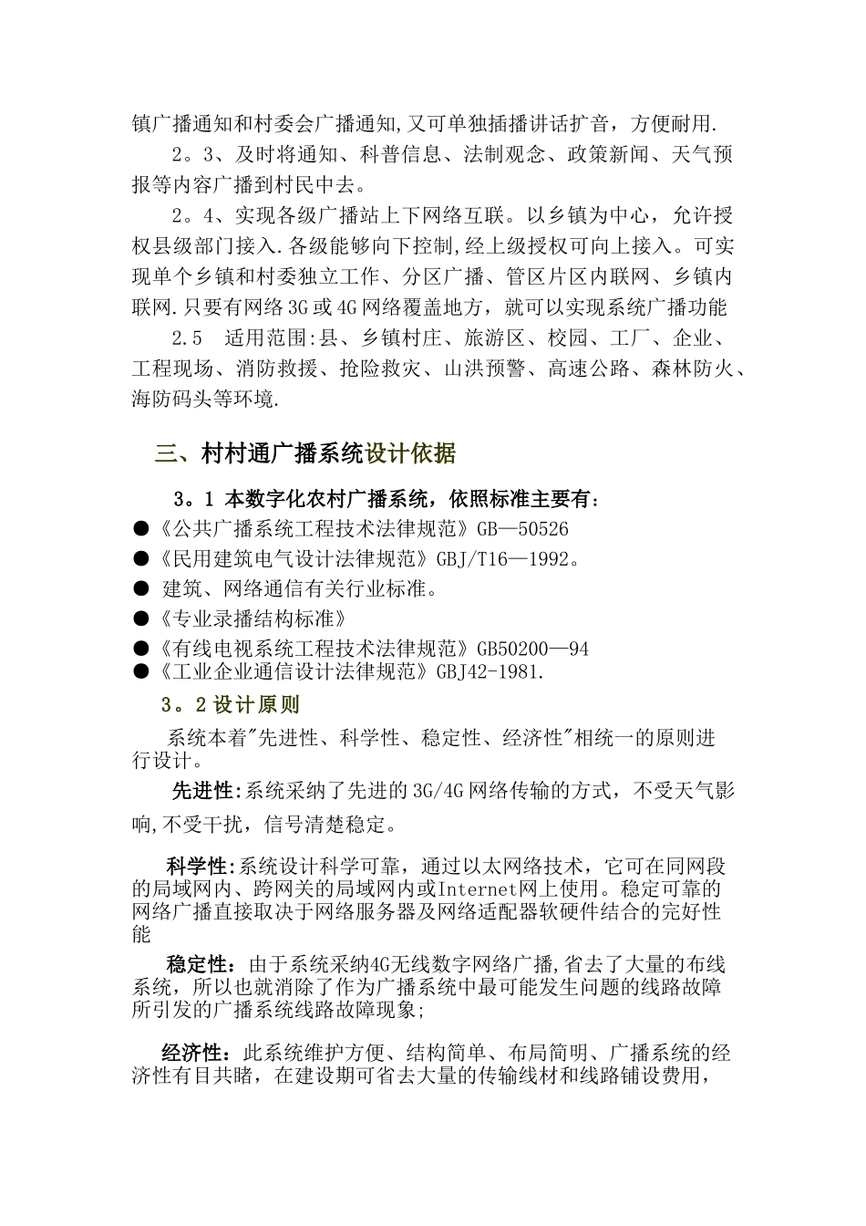 村村通4G无线应急广播系统方案_第2页