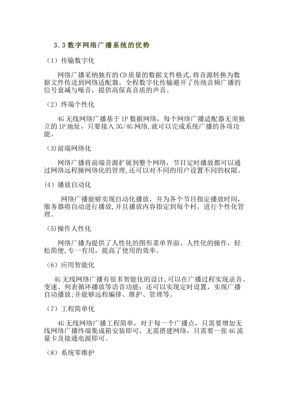 村村通4G无线应急广播系统方案_第3页