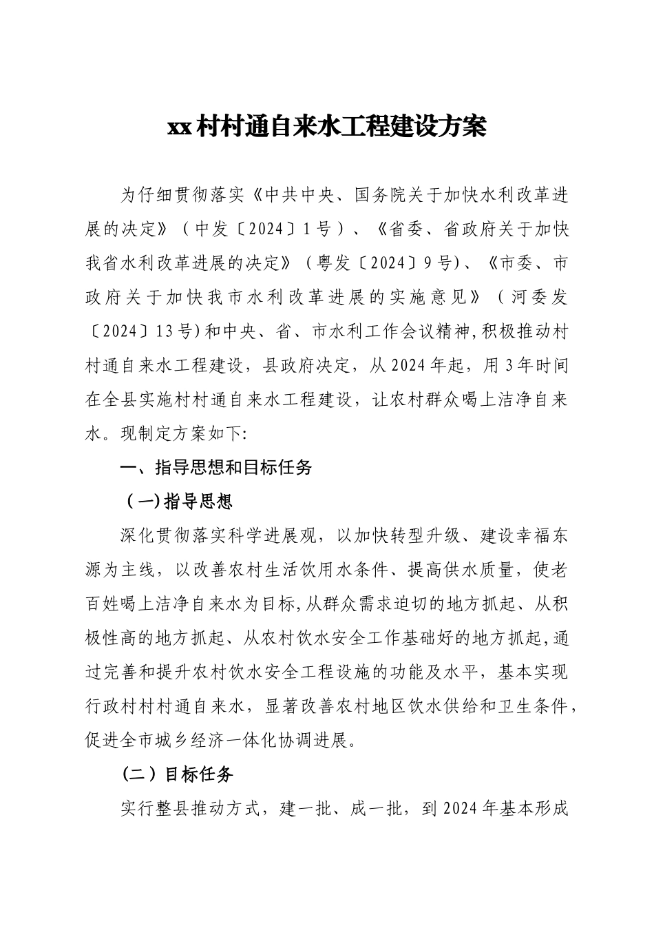 村村通自来水工程建设方案_第1页