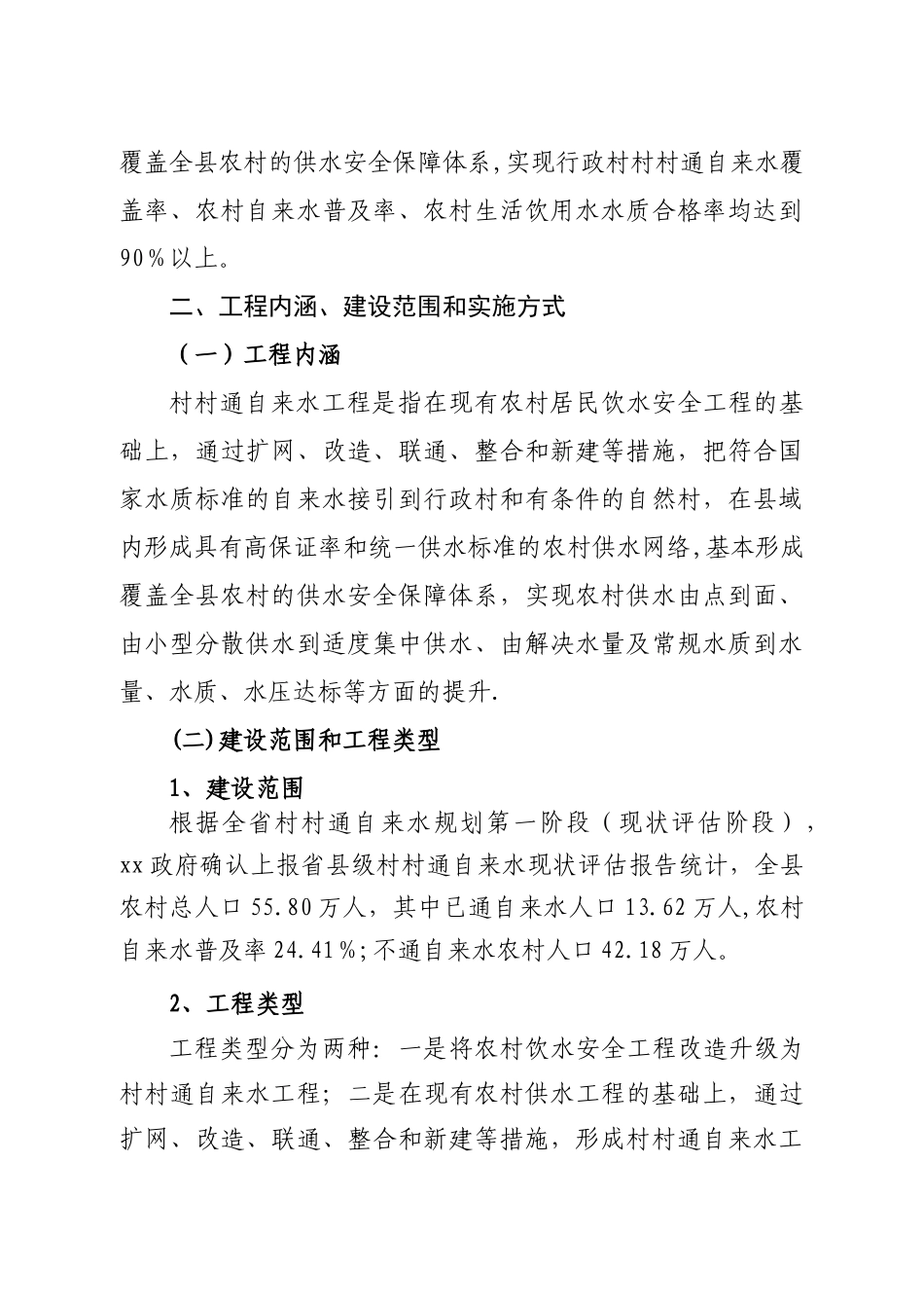 村村通自来水工程建设方案_第2页