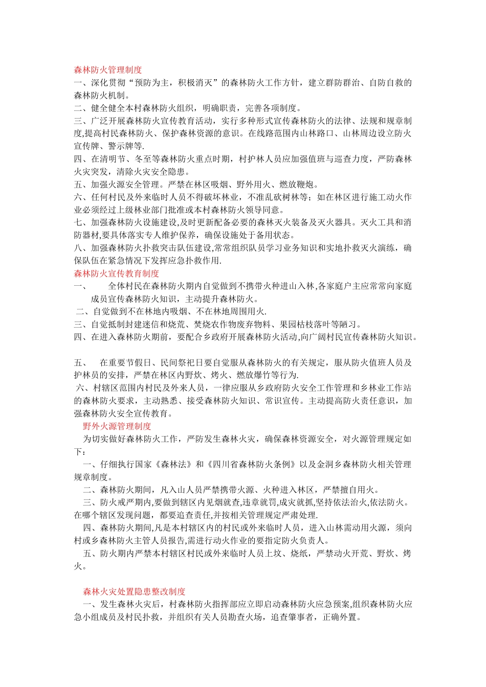 村森林防火管理制度_第1页