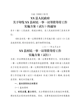 村民一事一议筹资筹劳工作方案