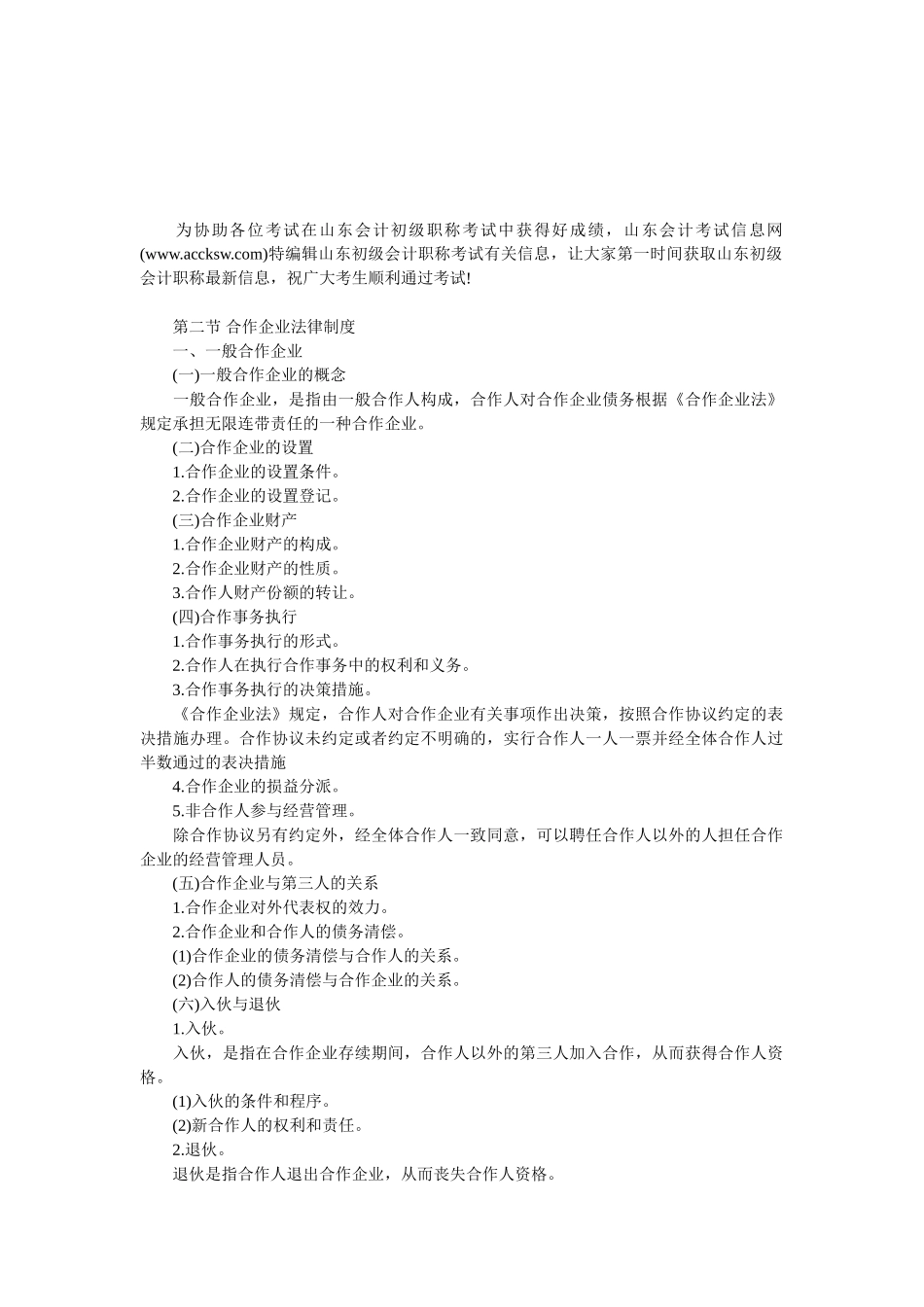 2025年中级会计职称考试《经济法》大纲第三章第二节合伙企业法律制度_第1页