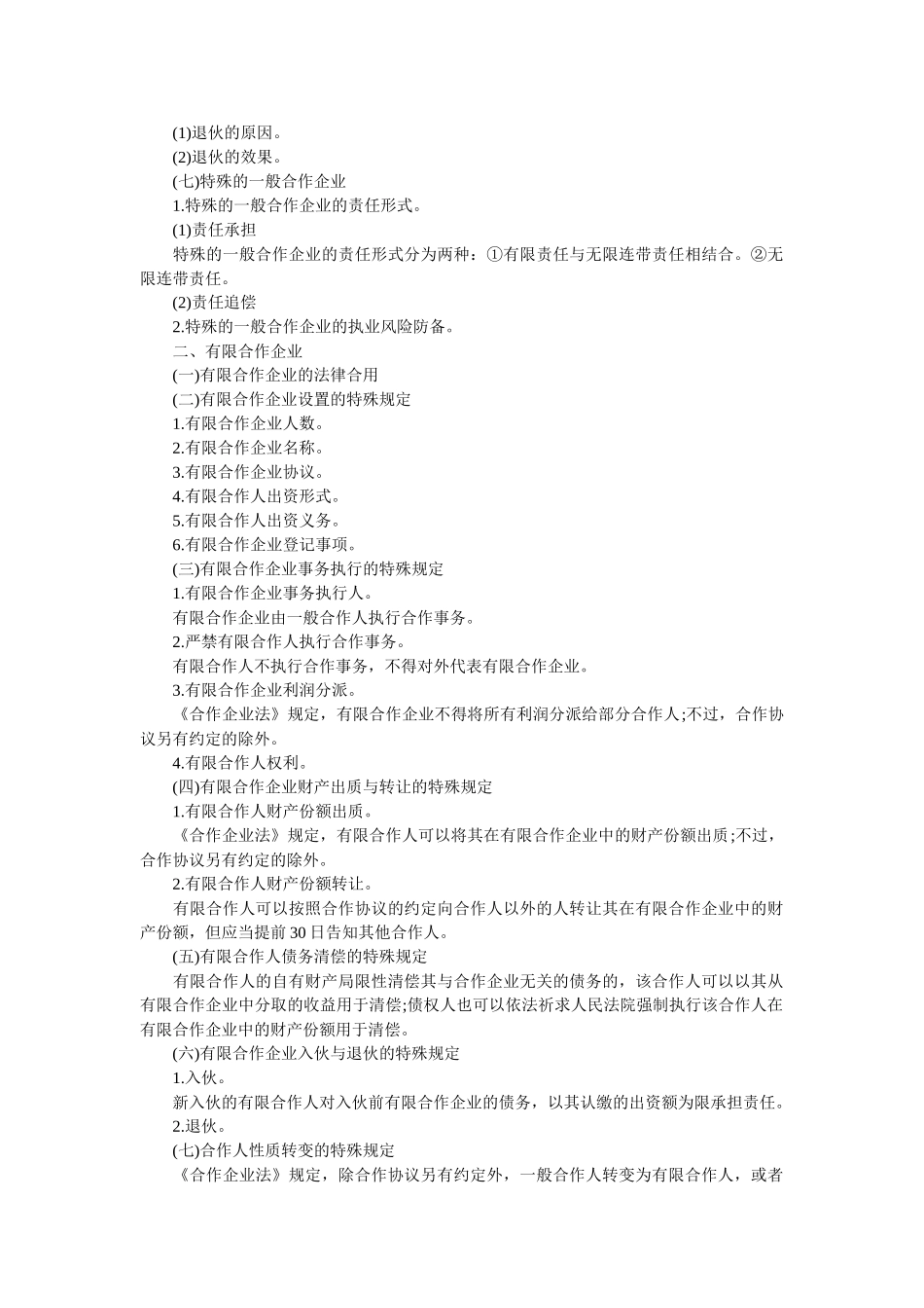 2025年中级会计职称考试《经济法》大纲第三章第二节合伙企业法律制度_第2页