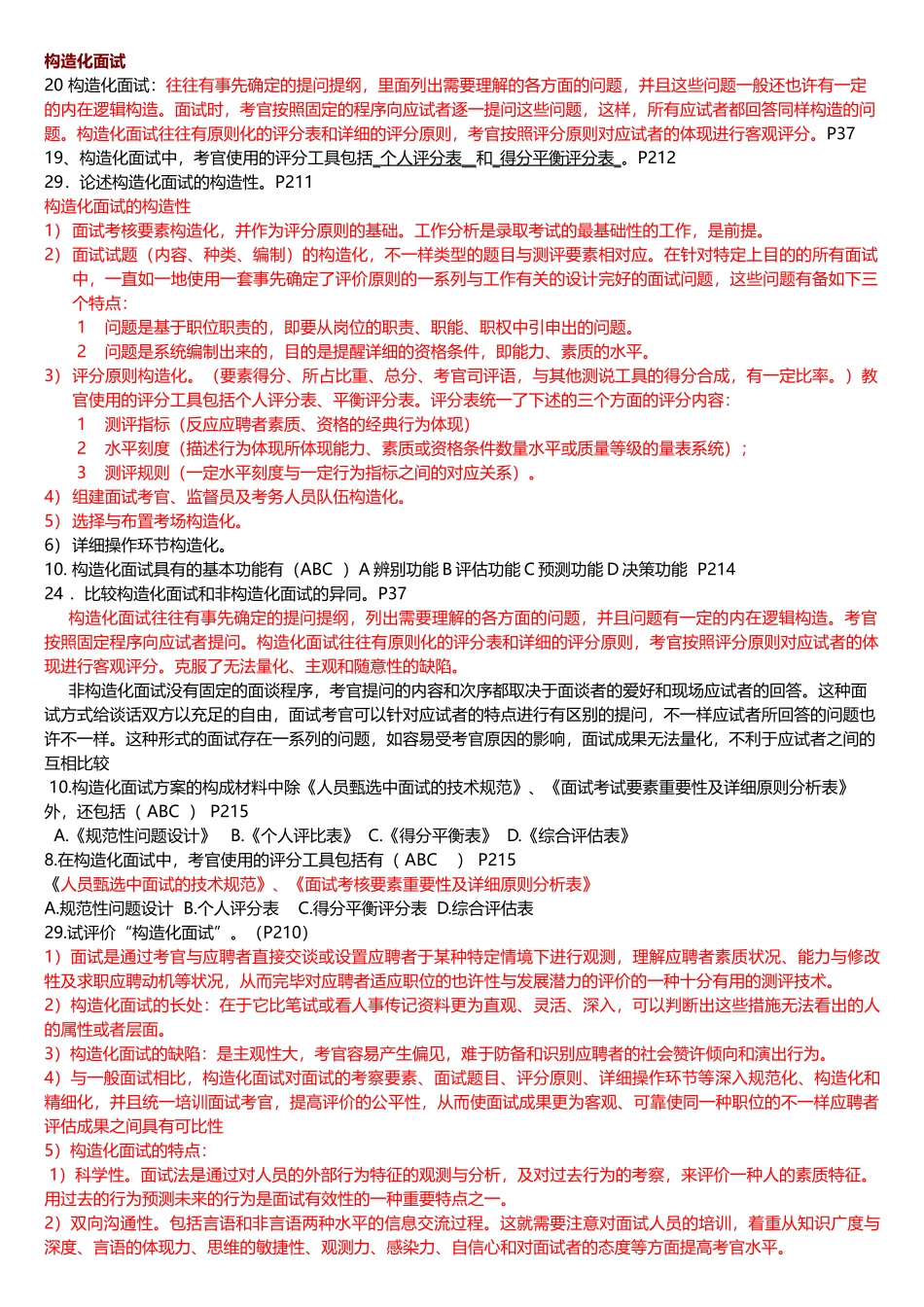 2025年北大自考心理学人事测量往年真题题归纳_第1页