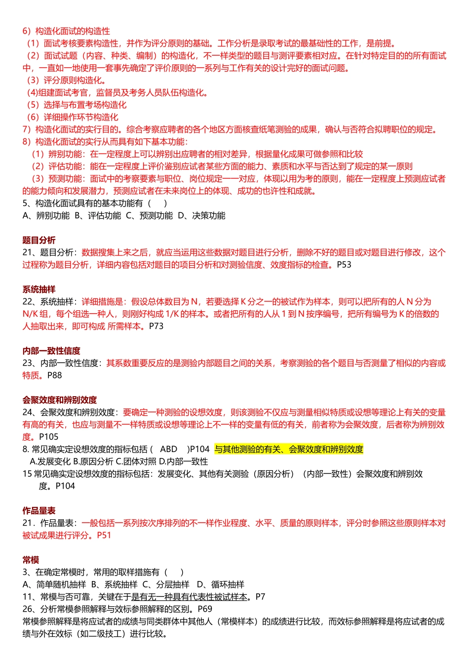 2025年北大自考心理学人事测量往年真题题归纳_第2页