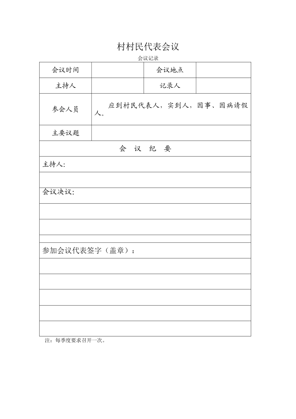 村民代表会议会议记录_第1页