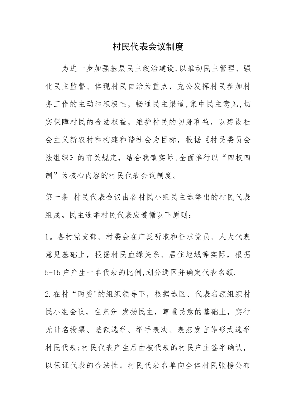 村民代表会议制度_第1页