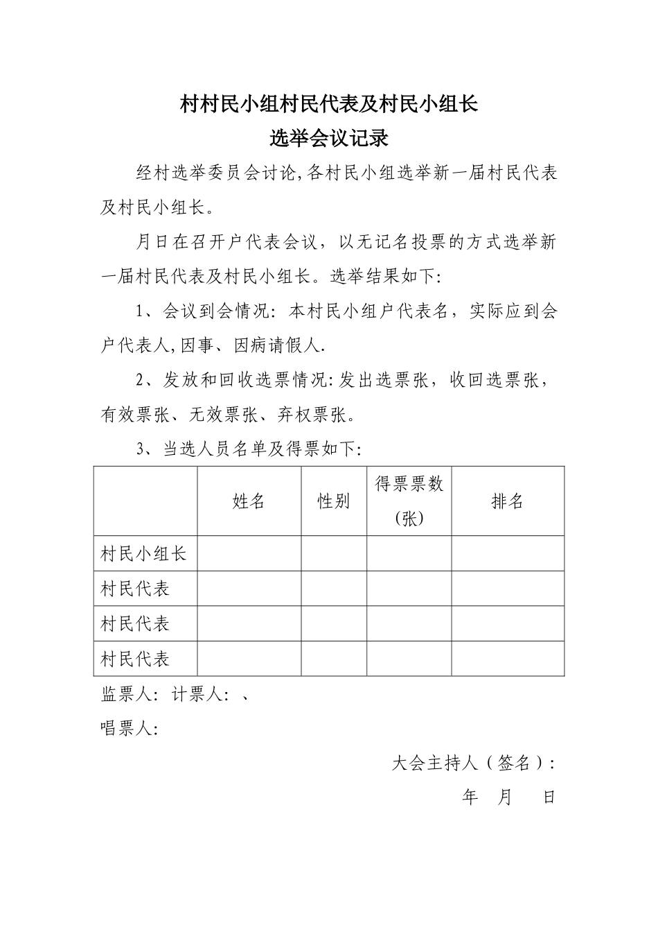 村民代表选举会议记录样式_第1页