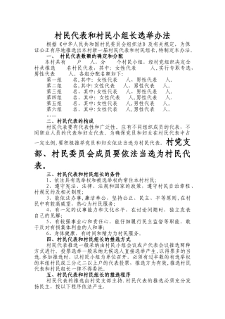 村民代表和村民组长选举办法