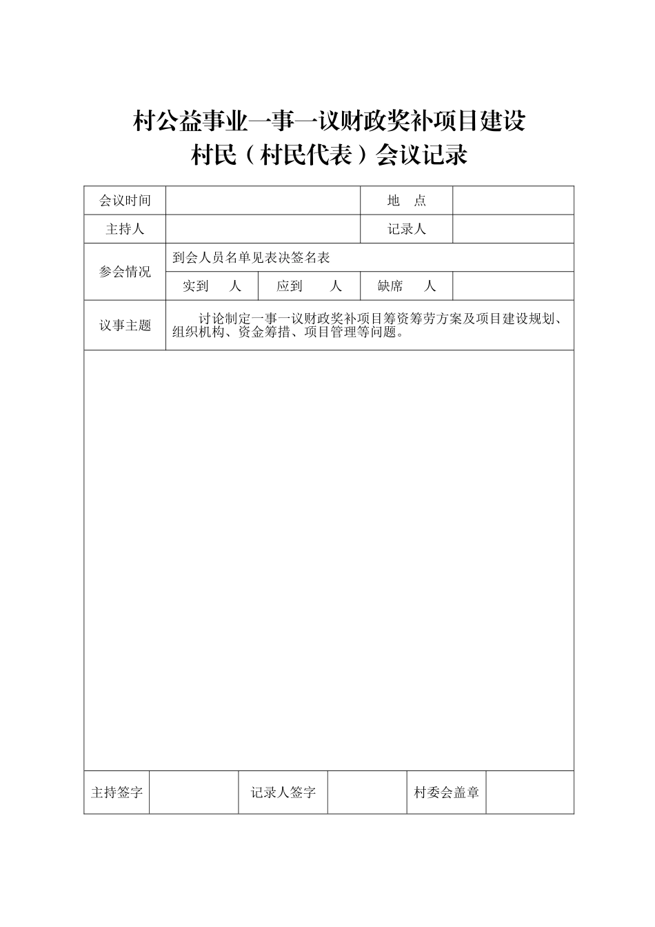 村民会议记录_第1页