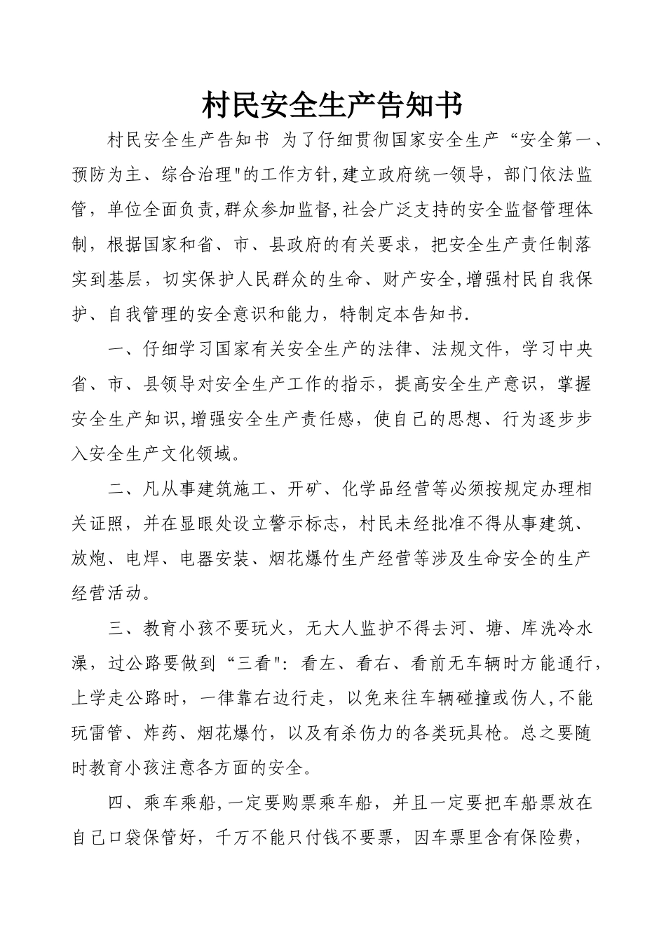 村民安全生产告知书_第1页