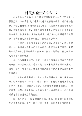 村民安全生产告知书