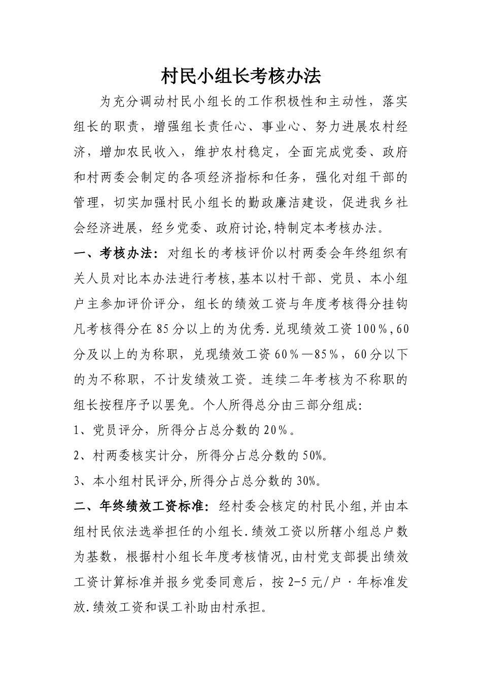 村民小组长考核办法_第1页
