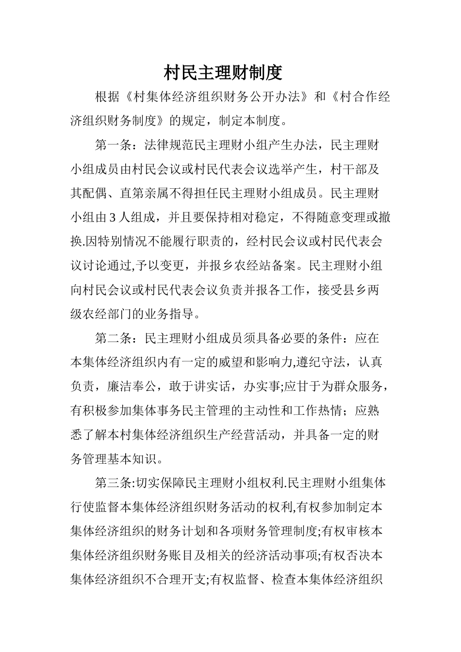 村民理财制度及小组职责_第1页