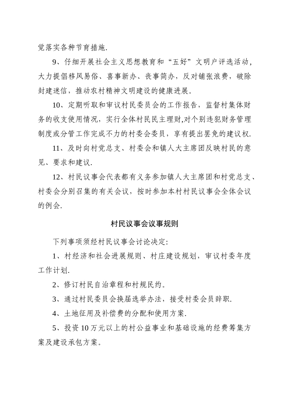 村民议事会制度及一事一议制度_第2页