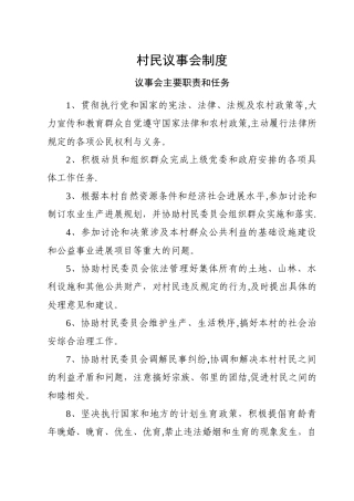 村民议事会制度及一事一议制度