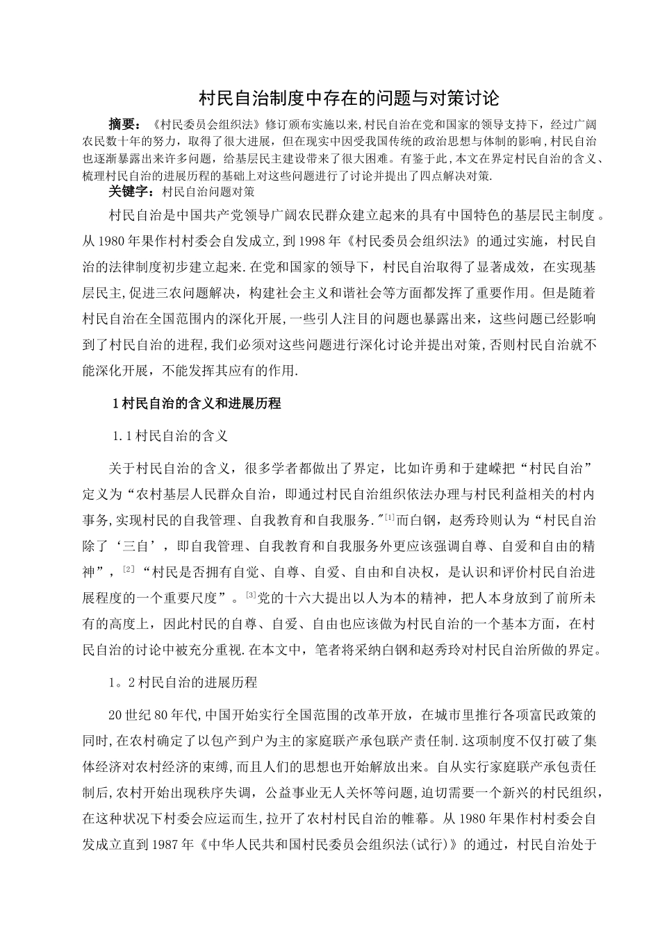 村民自治制度中存在的问题与对策研究_第1页