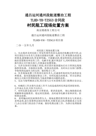 村民阻工现场处置方案