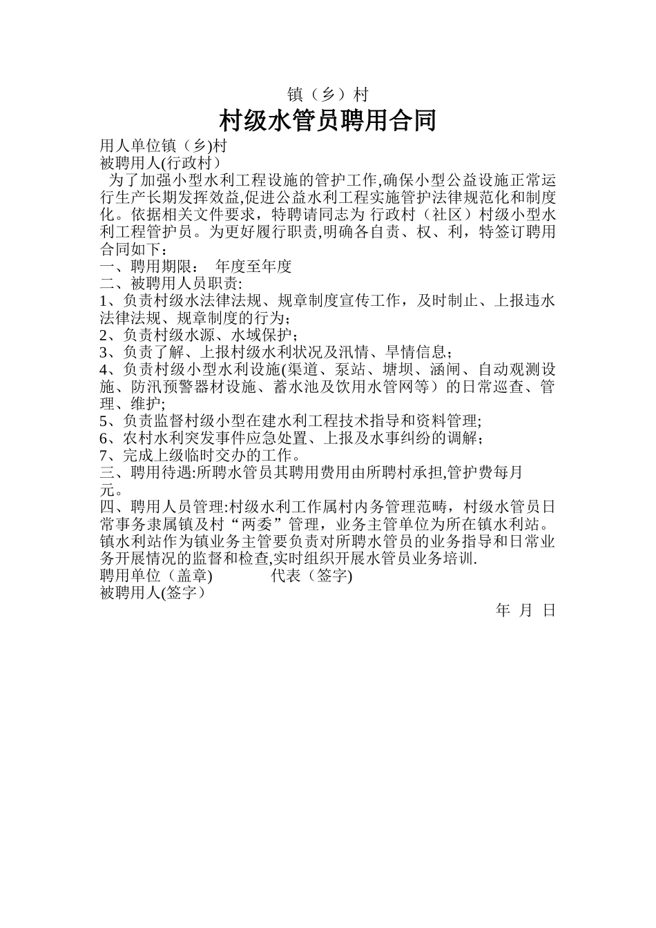 村水管员聘用合同_第1页