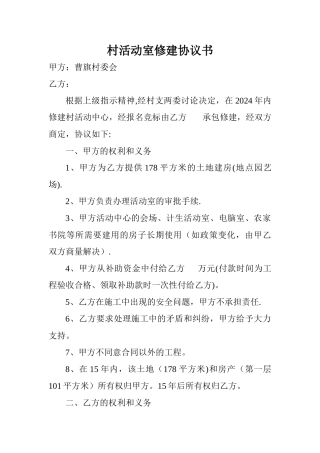 村活动室修建协议书