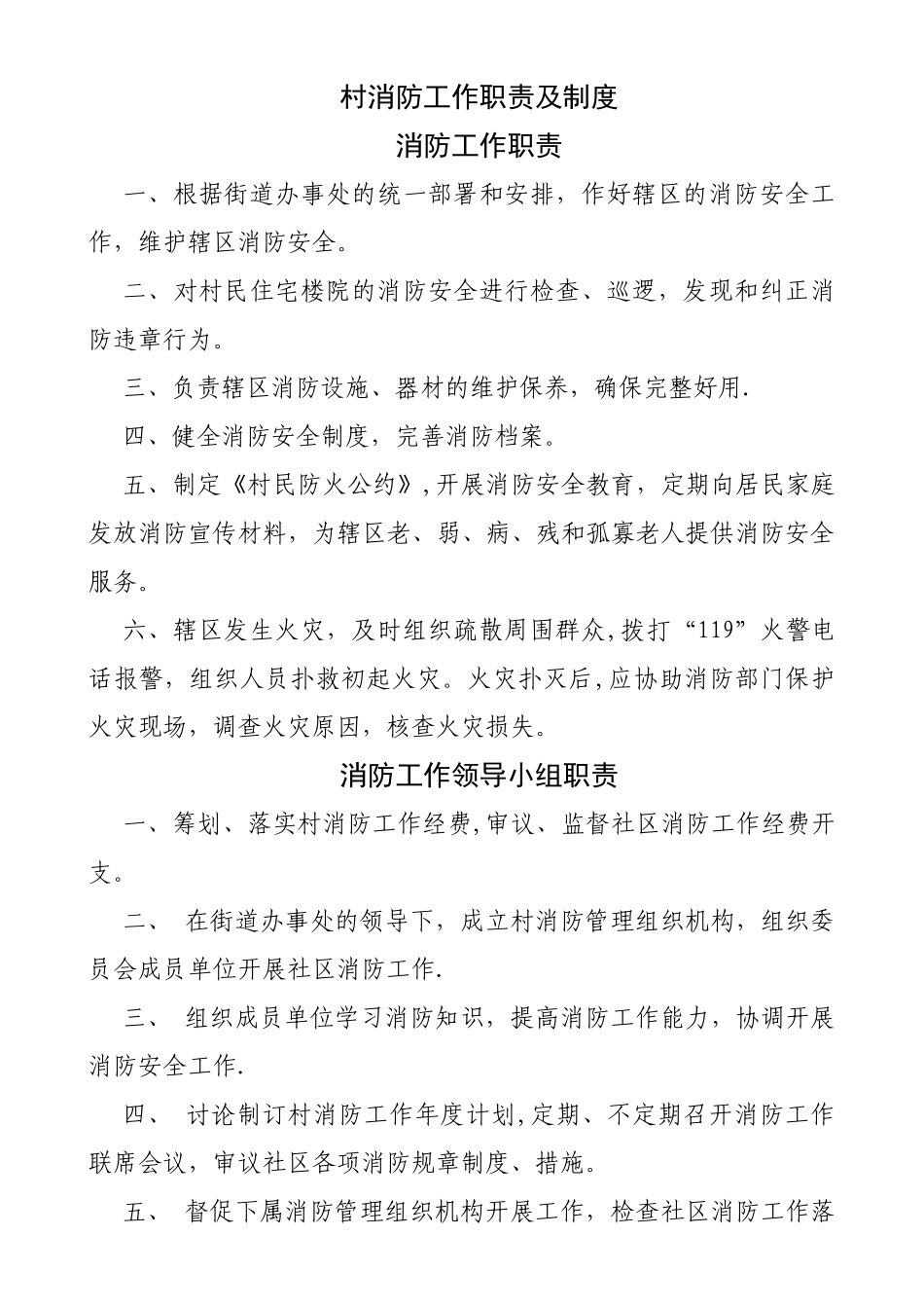 村消防工作职责及制度_第1页