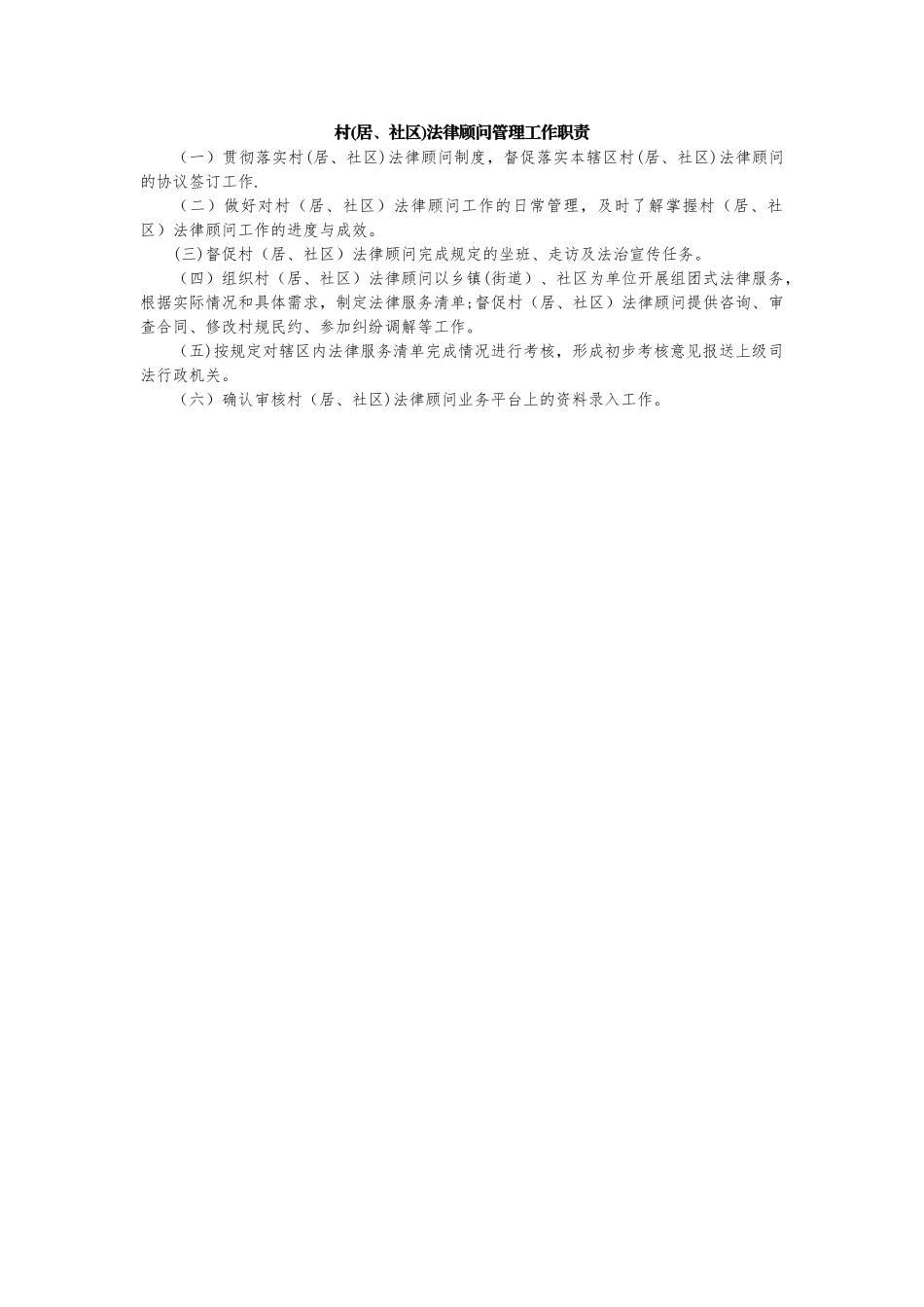 村法律顾问管理工作职责_第1页