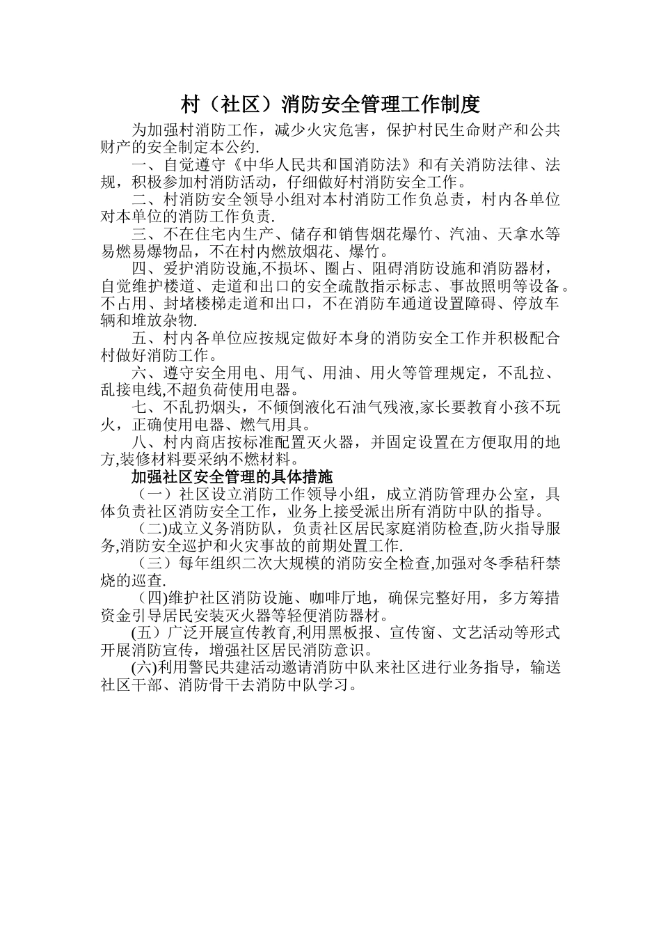 村消防安全管理工作制度_第1页