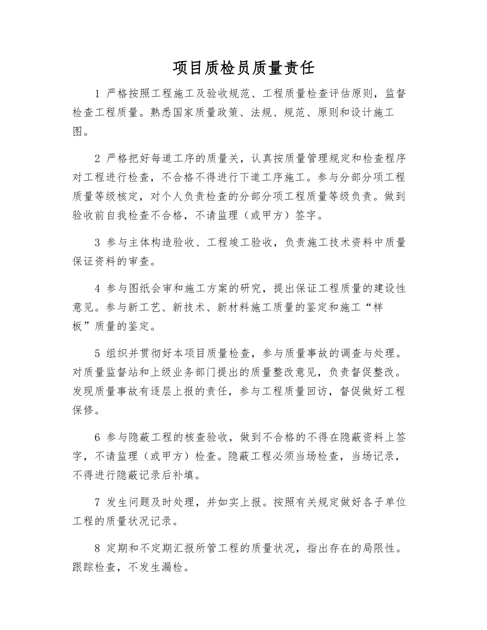2025年项目质检员质量责任_第1页