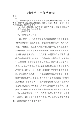 村清洁卫生保洁合同