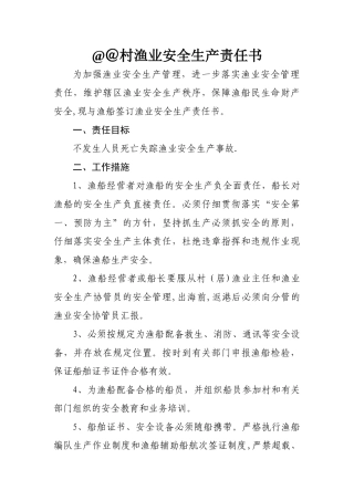村渔业安全生产责任书