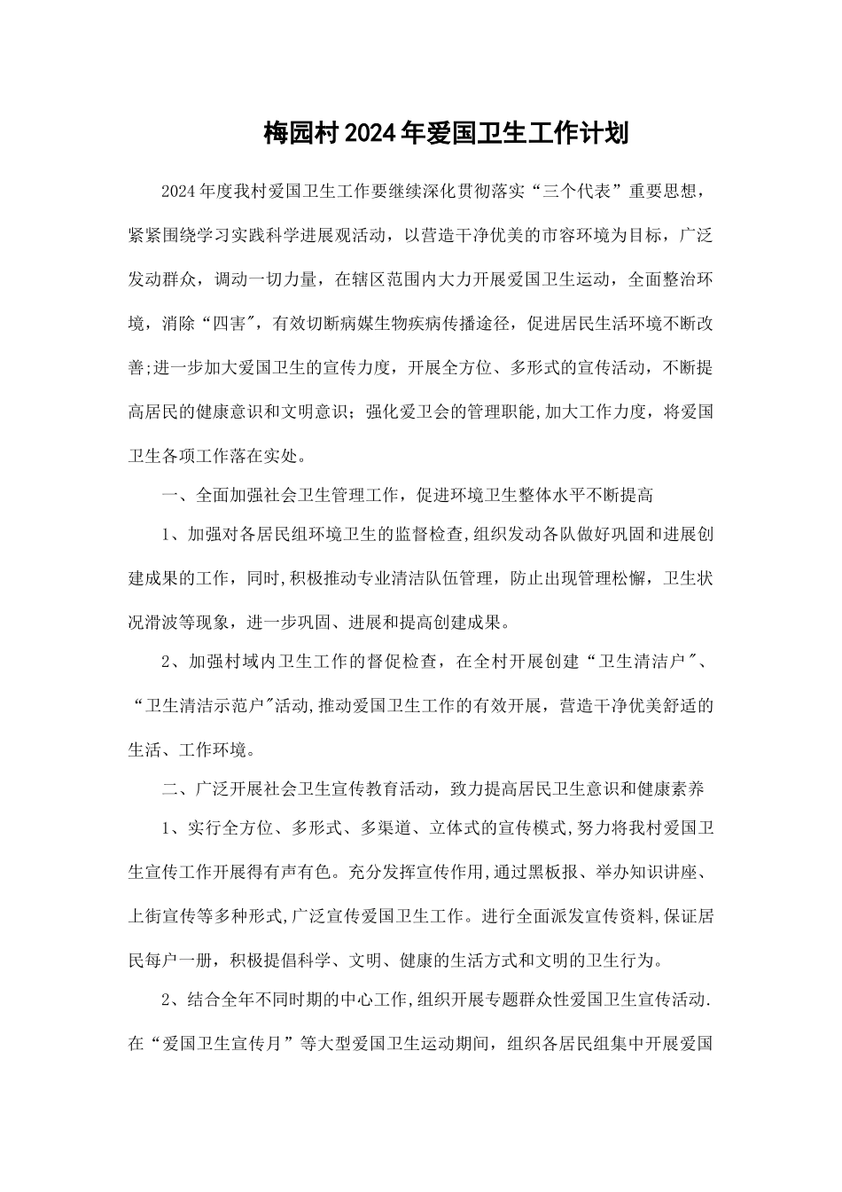 村爱国卫生工作计划和总结_第1页